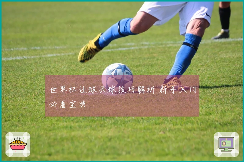 世界杯让球买球技巧解析 新手入门必看宝典