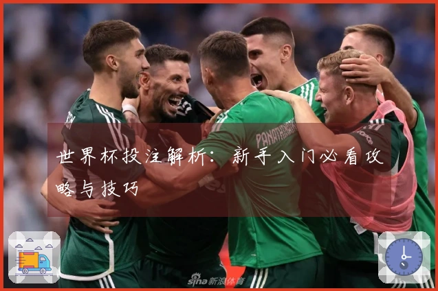 世界杯投注解析：新手入门必看攻略与技巧